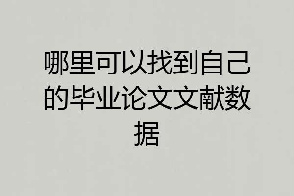 哪里可以找到自己的毕业论文文献数据