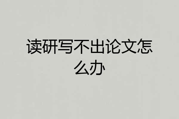 读研写不出论文怎么办