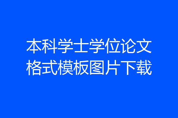 本科学士学位论文格式模板图片下载