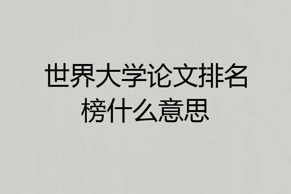 世界大学论文排名榜什么意思