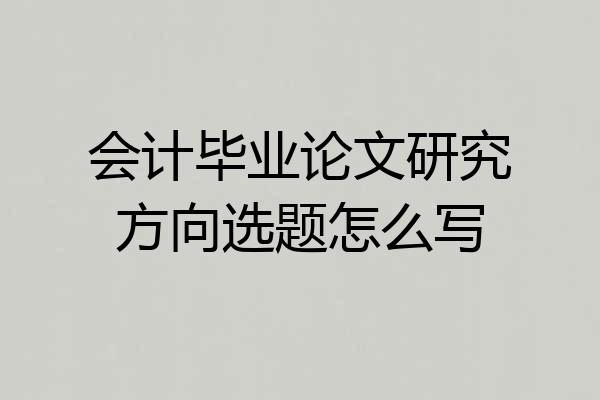 会计毕业论文研究方向选题怎么写