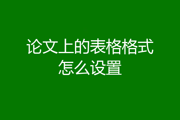 论文上的表格格式怎么设置