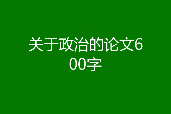 关于政治的论文600字