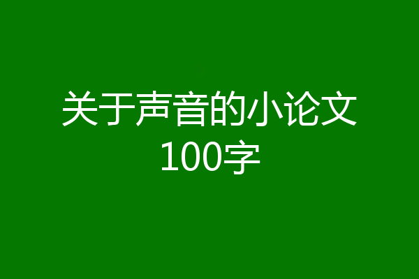 关于声音的小论文100字