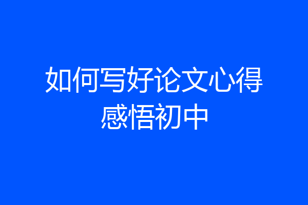 如何写好论文心得感悟初中