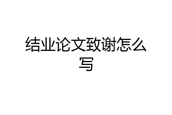 结业论文致谢怎么写