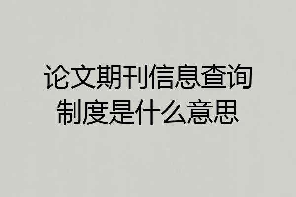 论文期刊信息查询制度是什么意思