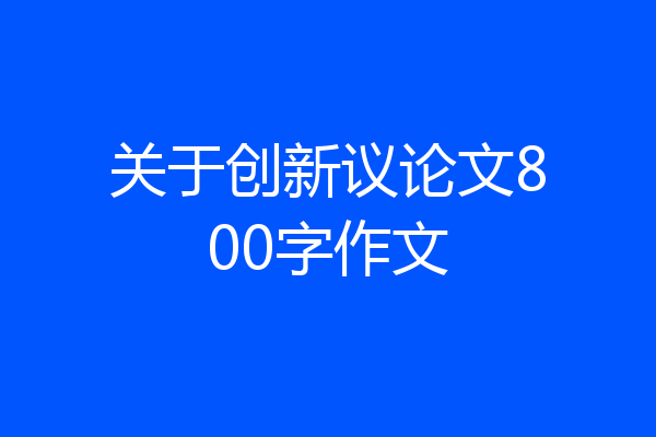 关于创新议论文800字作文