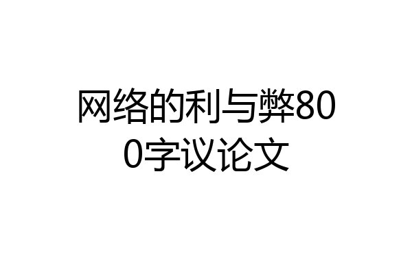 网络的利与弊800字议论文