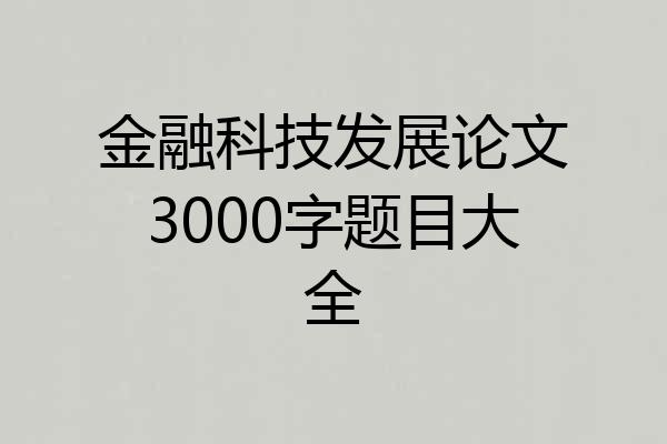 金融科技发展论文3000字题目大全