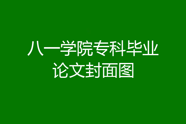 八一学院专科毕业论文封面图