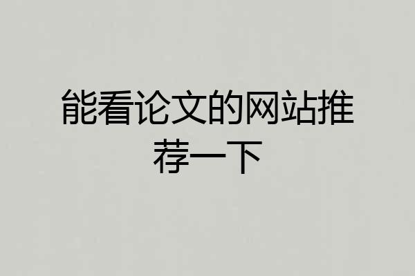 能看论文的网站推荐一下