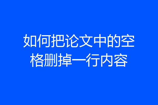 如何把论文中的空格删掉一行内容