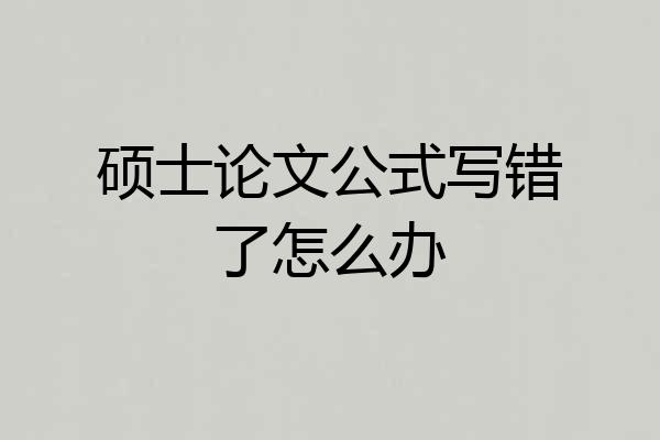 硕士论文公式写错了怎么办