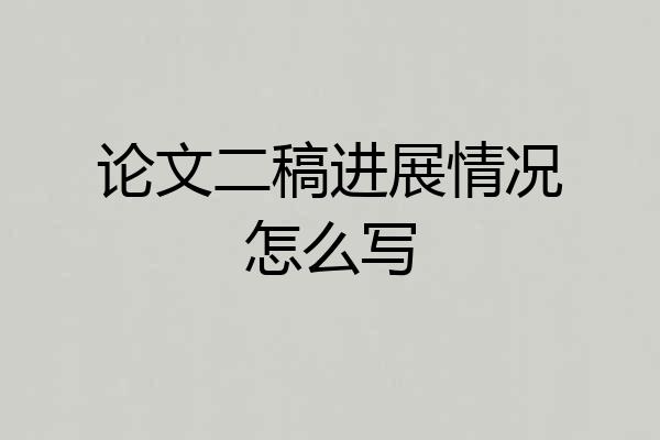 论文二稿进展情况怎么写