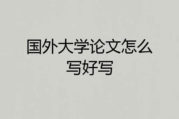 国外大学论文怎么写好写