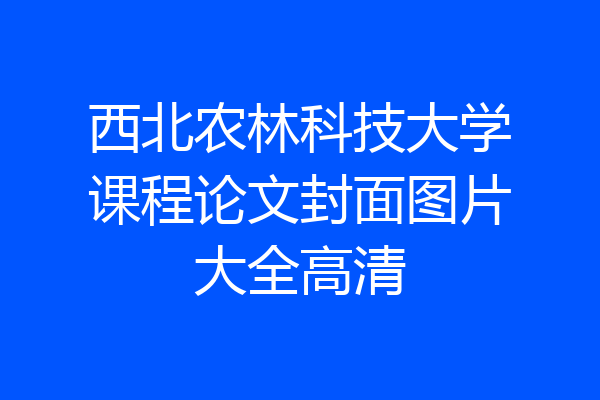 西北农林科技大学课程论文封面图片大全高清