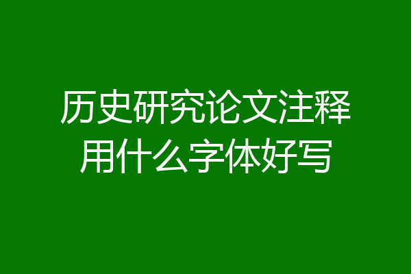 历史研究论文注释用什么字体好写