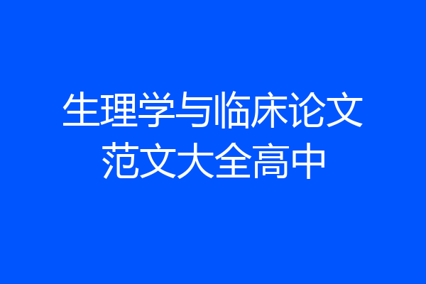 生理学与临床论文范文大全高中