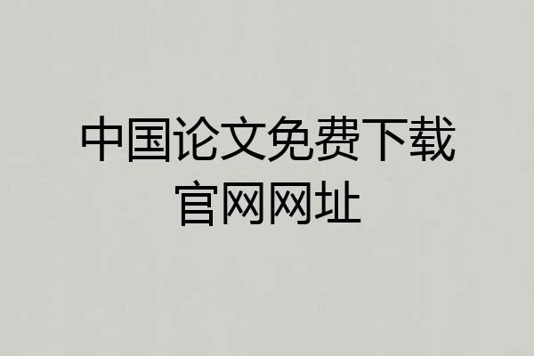 中国论文免费下载官网网址