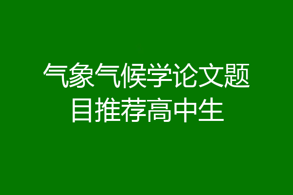 气象气候学论文题目推荐高中生