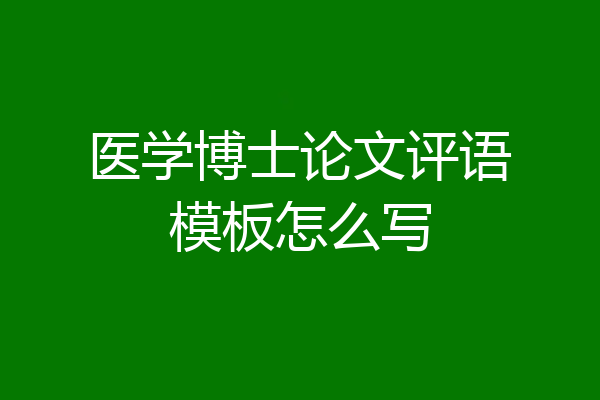 医学博士论文评语模板怎么写