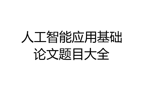 人工智能应用基础论文题目大全