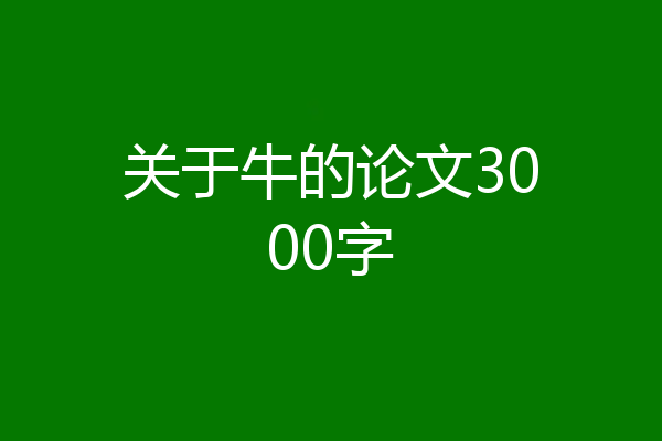 关于牛的论文3000字