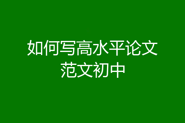 如何写高水平论文范文初中