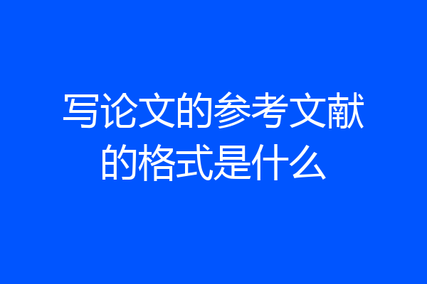 写论文的参考文献的格式是什么