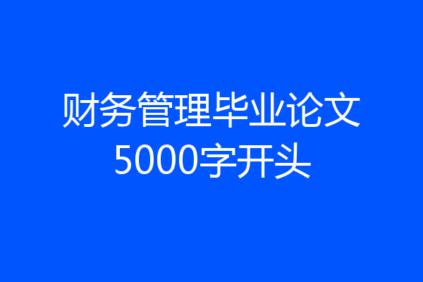 财务管理毕业论文5000字开头