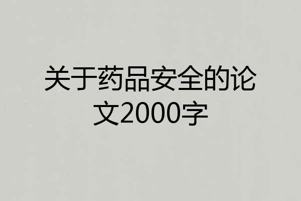 关于药品安全的论文2000字
