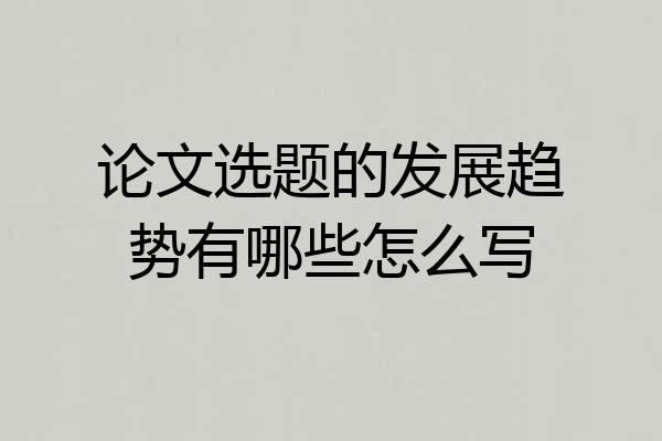 论文选题的发展趋势有哪些怎么写