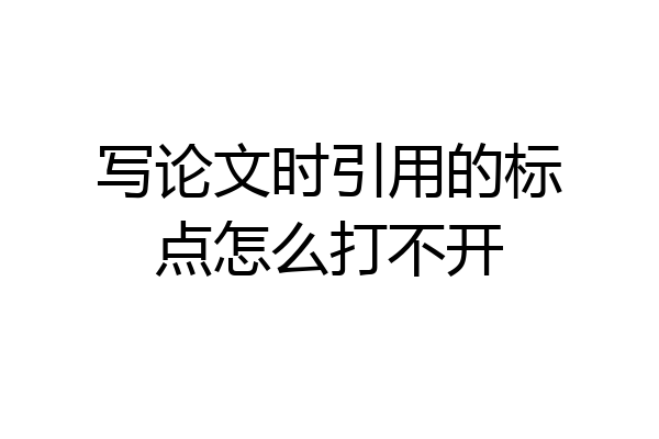 写论文时引用的标点怎么打不开