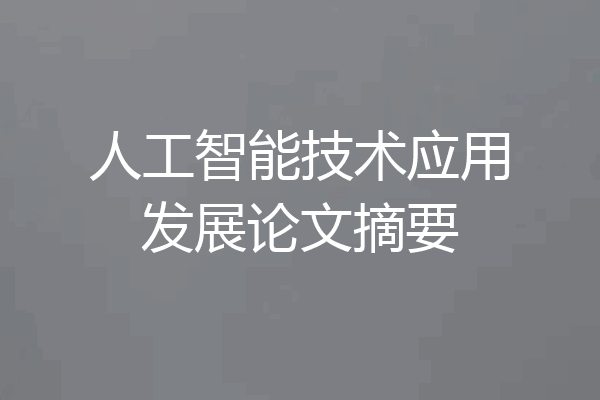 人工智能技术应用发展论文摘要