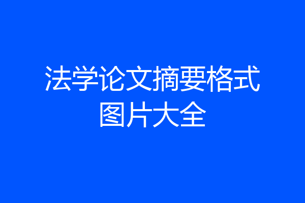 法学论文摘要格式图片大全