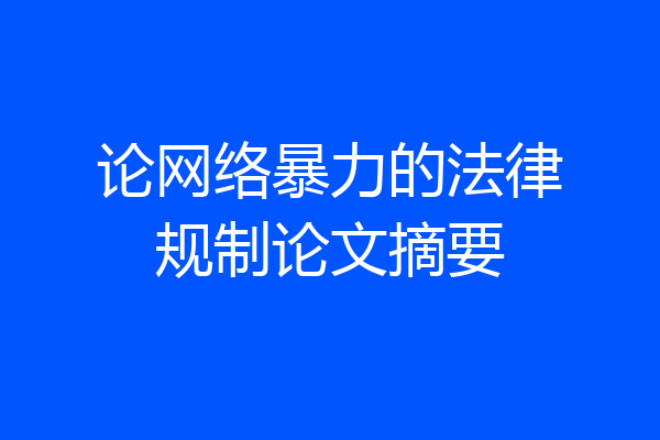 论网络暴力的法律规制论文摘要