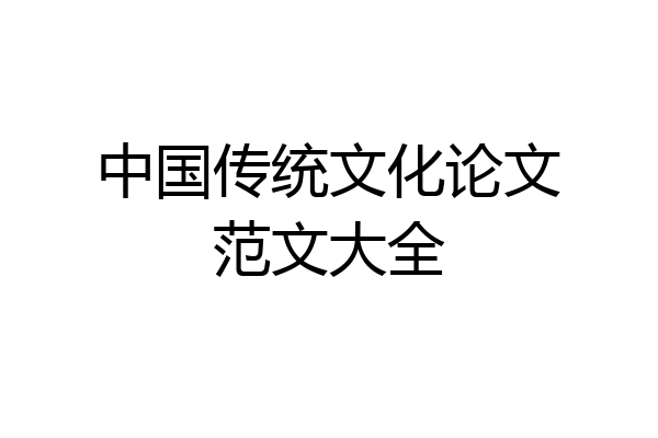 中国传统文化论文范文大全
