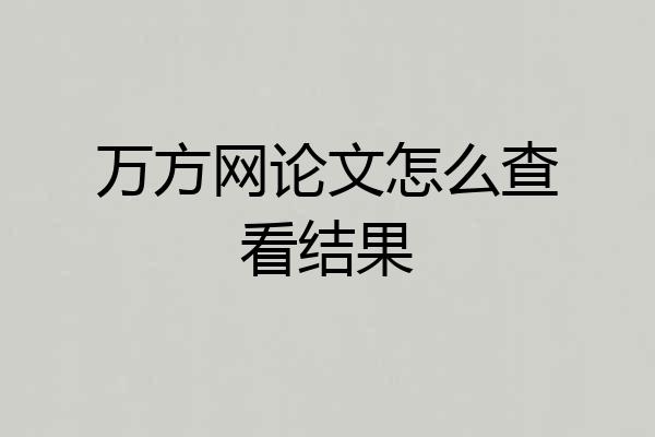 万方网论文怎么查看结果
