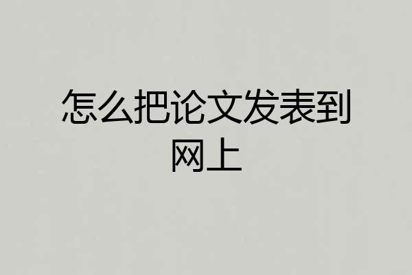 怎么把论文发表到网上