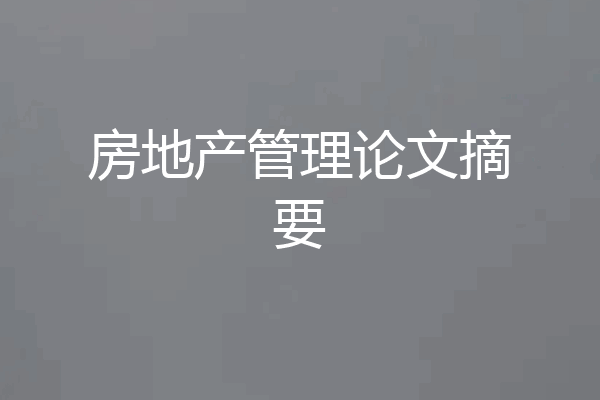 房地产管理论文摘要