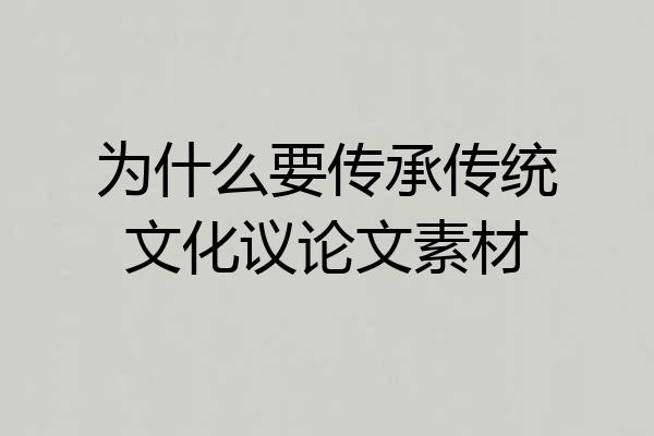 为什么要传承传统文化议论文素材