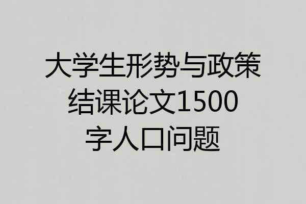 大学生形势与政策结课论文1500字人口问题