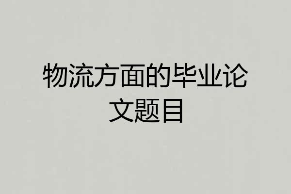 物流方面的毕业论文题目