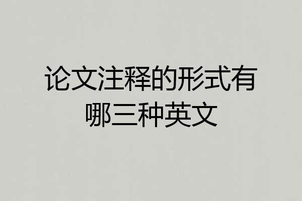 论文注释的形式有哪三种英文