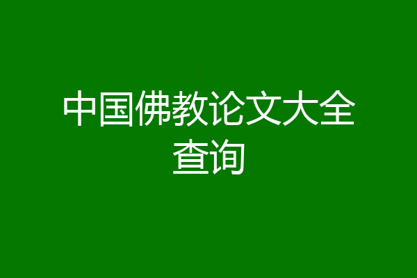 中国佛教论文大全查询