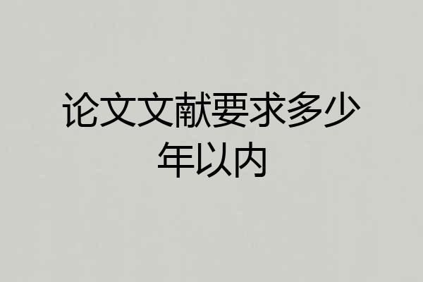 论文文献要求多少年以内
