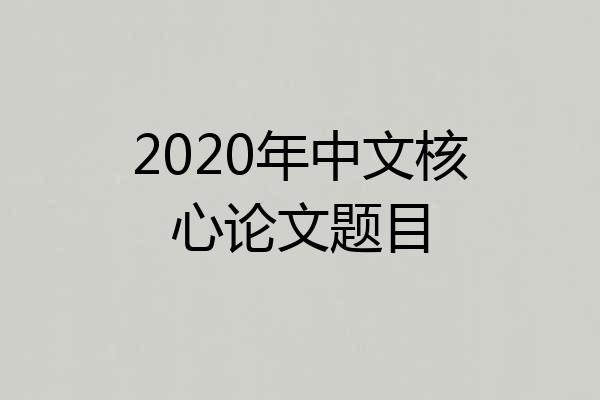 2020年中文核心论文题目