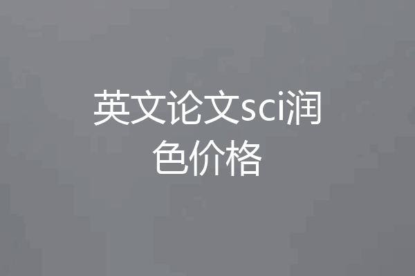 英文论文sci润色价格