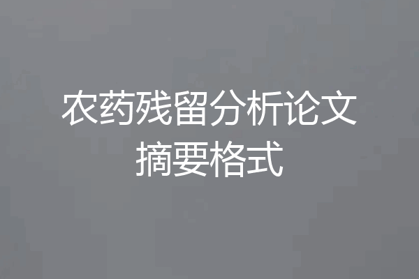 农药残留分析论文摘要格式